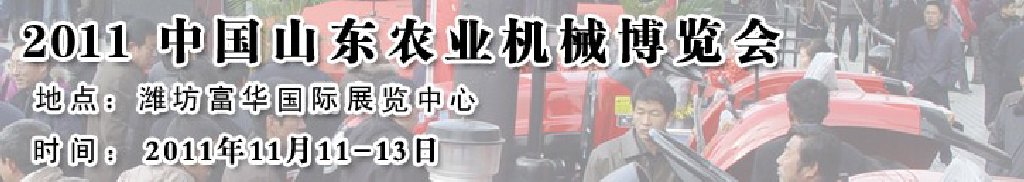2011第六屆中國(山東)農(nóng)業(yè)機(jī)械展覽會