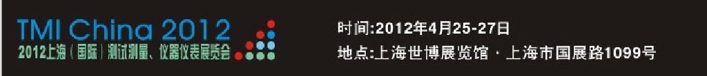 2012上海（國際）測試測量、儀器儀表展覽會