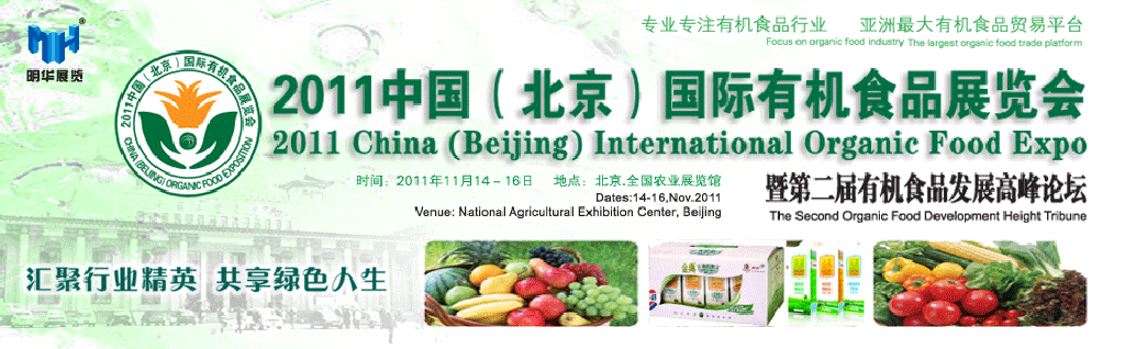 2011中國(北京)國際有機食品展覽會