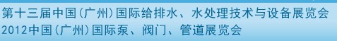 2012第十三屆中國（廣州）國際給排水、水處理技術(shù)與設(shè)備展覽會