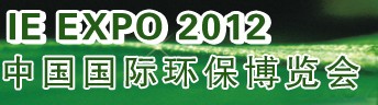 IFATCHINA+EPTEE+CWS2012（第十三屆）中國(guó)國(guó)際環(huán)保、廢棄物及資源利用展覽會(huì)