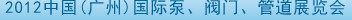 2012中國（廣州）國際泵、閥門、管道展覽會