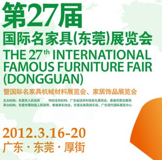 2012第27屆國際名家具（東莞）展覽會國際名家具機械，材料展覽會