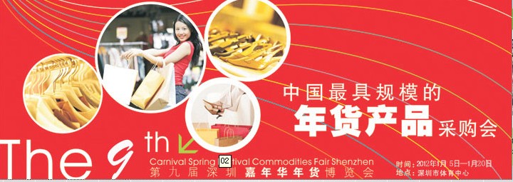 2012第九屆深圳(嘉年華)年貨博覽會暨深圳品質(zhì)生活年會