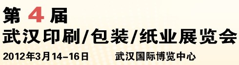 2012第四屆武漢印刷、包裝、紙業展覽會