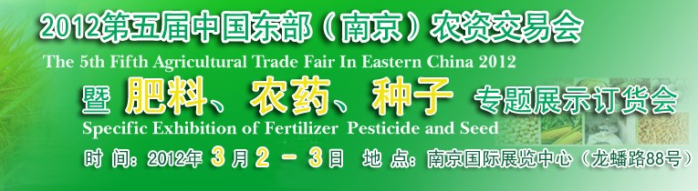 2012第五屆中國(guó)東部（南京）農(nóng)資交易會(huì)暨肥料、農(nóng)藥、專題展示訂貨會(huì)
