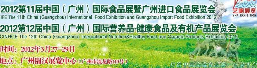 2012第11屆廣州國際食品展暨廣州進(jìn)口食品展覽會(huì)