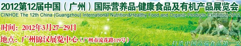 2012年第十二屆中國(廣州)國際營養(yǎng)品.健康食品及有機產(chǎn)品展覽會