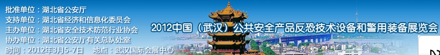 2012年中國(武漢)公共安全產(chǎn)品、反恐技術(shù)設(shè)備和警用裝備展覽會(huì)