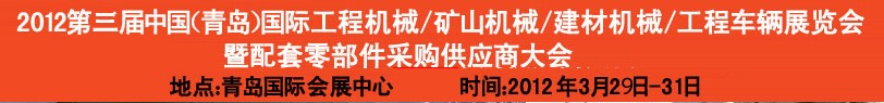 2012第三屆中國（青島）國際工程機(jī)械、建筑機(jī)械、工程車輛暨配件展覽會<br>2012第二屆中國（青島）國際重型汽車、重型卡車、專用車輛暨配件展覽會