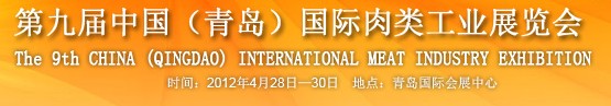 2012第九屆中國國際食品加工與包裝設(shè)備（青島）展覽會(huì)