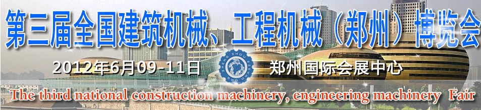 2012第三屆全國建筑機械、工程機械（鄭州）博覽會