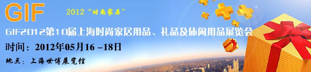 GIF2012第10屆上海時(shí)尚家居用品、禮品及休閑用品展覽會(huì)