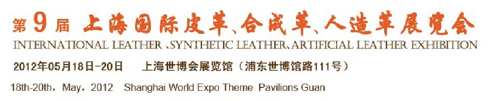 2012第九屆上海國際皮革展覽會(huì)