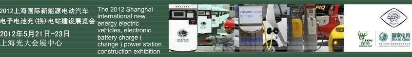 2012上海國際新能源電動汽車、電子、電池充換電站建設(shè)展覽會