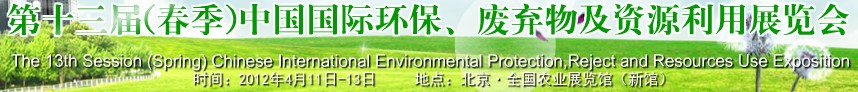 2012第十三屆(春季）中國國際環(huán)保、廢棄物及資源利用展覽會