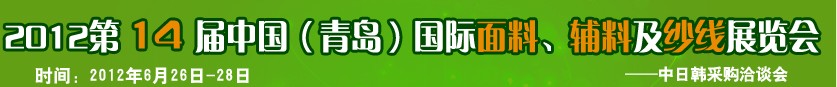 2012第十四屆國際紡織面料、輔料及紗線（青島）展覽會(huì)