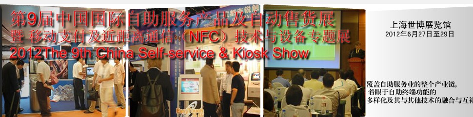 2012第九屆中國國際自動(dòng)售貨系統(tǒng)展覽會(huì)
