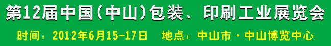 2012第十二屆中國(中山)包裝、印刷工業(yè)展覽會