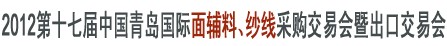2012第十七屆中國青島國際面輔料、紗線采購交易會暨出口交易會