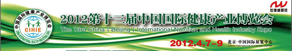 2012第十三屆(北京)中國國際健康產業博覽會