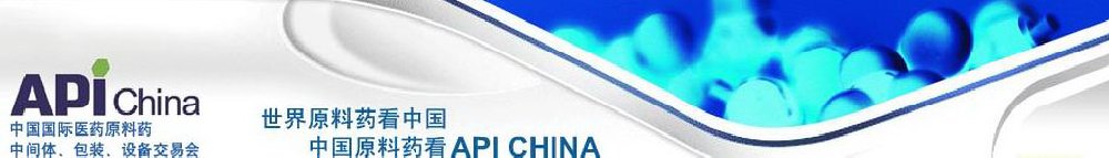 2011第66屆中國(guó)國(guó)際醫(yī)藥原料藥、中間體、包裝、設(shè)備交易會(huì)