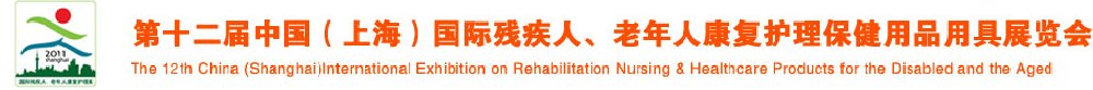 2011第十二屆中國（上海）國際殘疾人、老年人康復(fù)護(hù)理保健用品用具展覽會