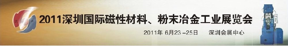 2011第九屆深圳國際磁性材料、粉末冶金工業(yè)展覽會