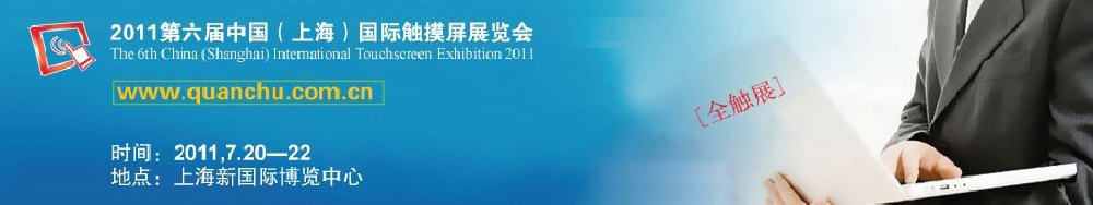 2011第六屆中國(上海)國際觸摸屏展覽會