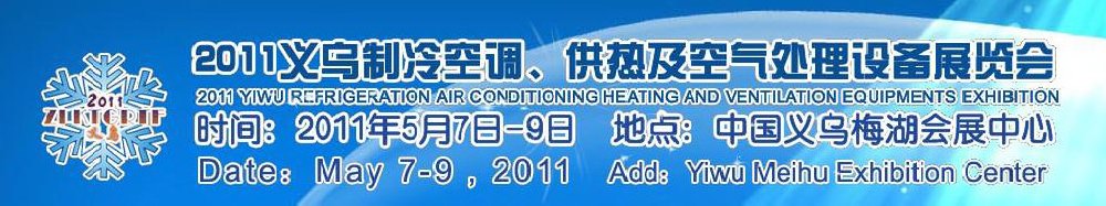 2011義烏制冷空調(diào)、供熱及空氣處理設(shè)備展覽會(huì)