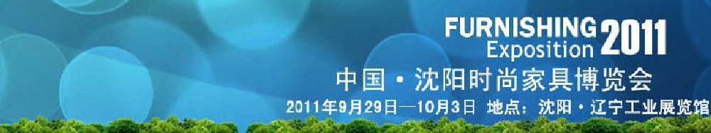 2011中國(沈陽)國際地板博覽會(huì)