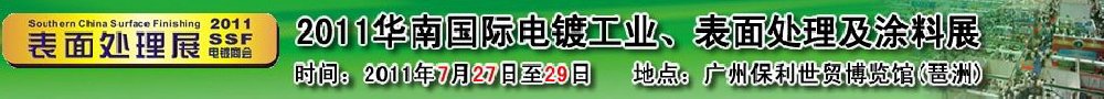 2011華南國(guó)際電鍍工業(yè)、表面處理及涂料展
