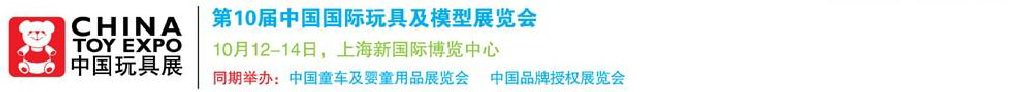 2011第10屆中國國際玩具、模型及嬰兒用品展覽會