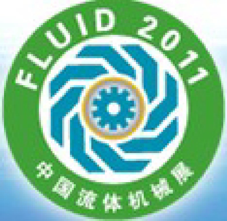 FLUID2011第十一屆中國(上海)國際流體機(jī)械展覽會
