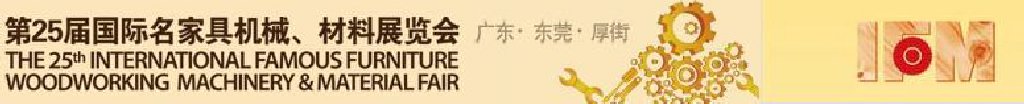 2011第25屆國際名家具機械、材料展覽會