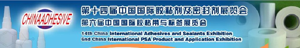 2011第十四屆中國國際膠粘劑及密封劑展覽會(huì)暨第六屆中國國際膠粘帶與標(biāo)簽展覽會(huì)