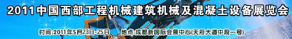 2011中國西部工程機械、建筑機械、混凝土設(shè)備展覽會