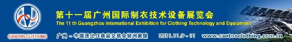 2011第十一屆中國(guó)(廣州)國(guó)際制衣技術(shù)設(shè)備展覽會(huì)