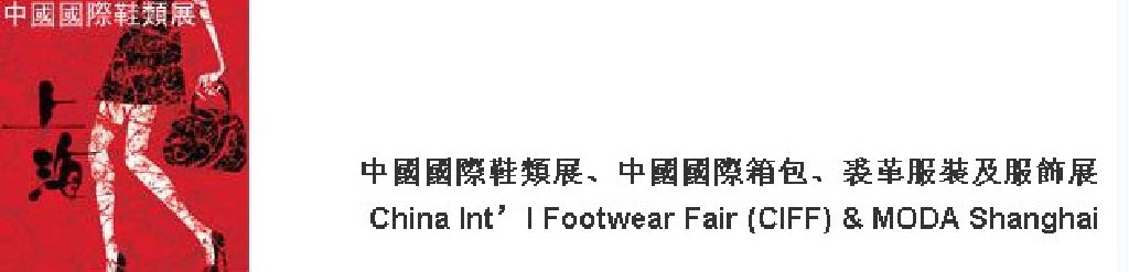 2011中國國際鞋類展(CIFF)及中國國際箱包、裘革服裝及服飾展