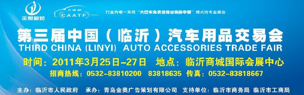2011中國(guó)（臨沂）汽車(chē)用品采購(gòu)交易會(huì)