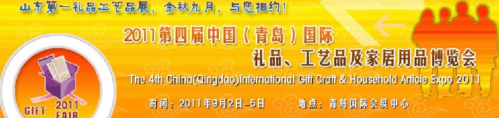 2011年第四屆中國(青島)國際禮品、工藝品及家居用品博覽會