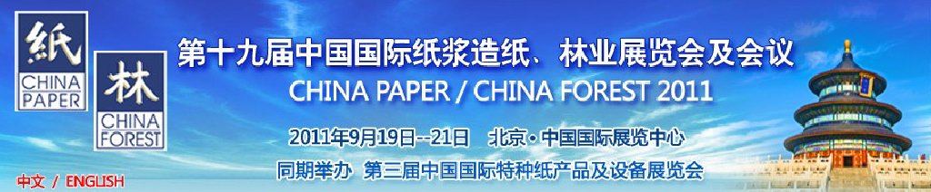 2011第十九屆中國國際紙漿造紙、林業(yè)展覽會(huì)及會(huì)議
