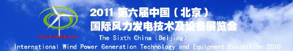 2011第六屆中國(北京)國際風力發電技術及設備展覽會
