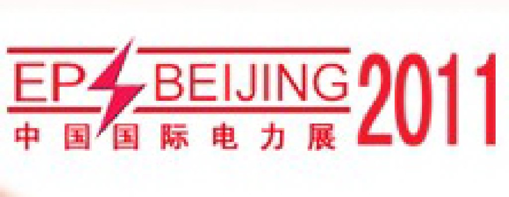 2011中國國際電力設(shè)備與智能電網(wǎng)展覽會