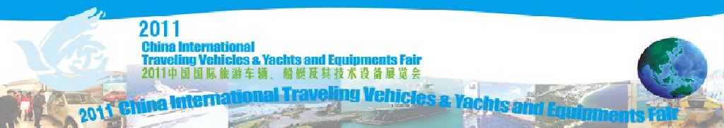 2012中國(guó)國(guó)際旅游車輛、船艇及技術(shù)設(shè)備展覽會(huì)