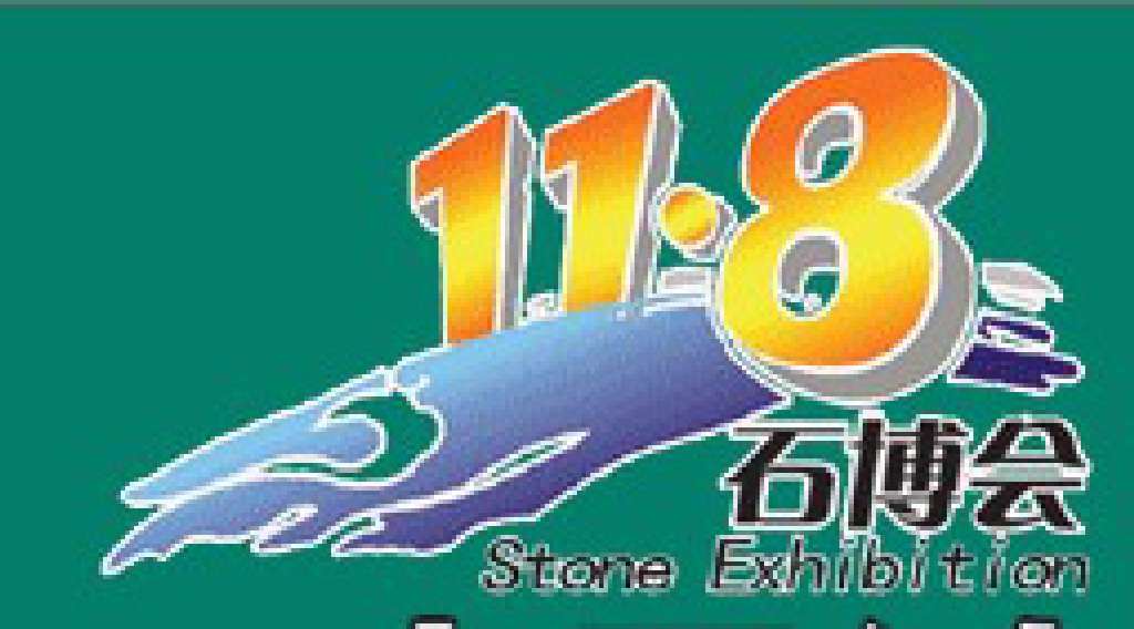 第十一屆南安水頭國際石博會