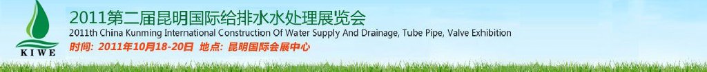 2011第二屆昆明國際給排水水處理展覽會云南國際給排水、水處理及管泵閥展覽會