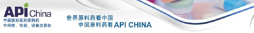 2011第67屆中國(guó)國(guó)際醫(yī)藥原料藥、中間體、包裝、設(shè)備交易會(huì)