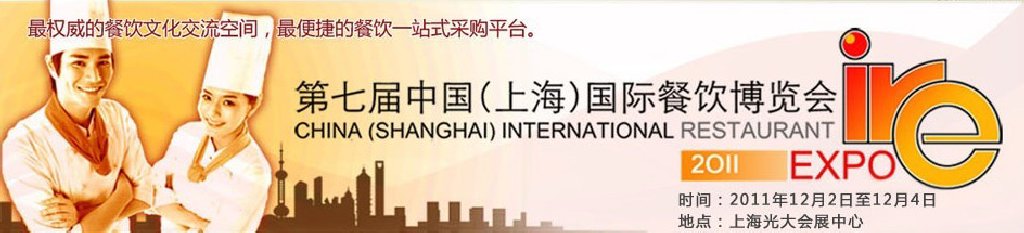 2011第七屆中國(guó)(上海)國(guó)際餐飲博覽會(huì)