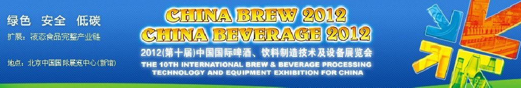 2012第十屆中國(guó)國(guó)際啤酒、飲料制造技術(shù)及設(shè)備展覽會(huì)